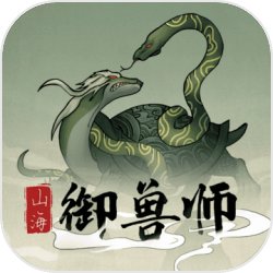 山海御兽师免费2025新版_山海御兽师安卓版下载