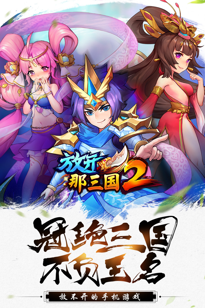 放开那三国2vivo版官方正版_放开那三国2vivo版最新版本下载