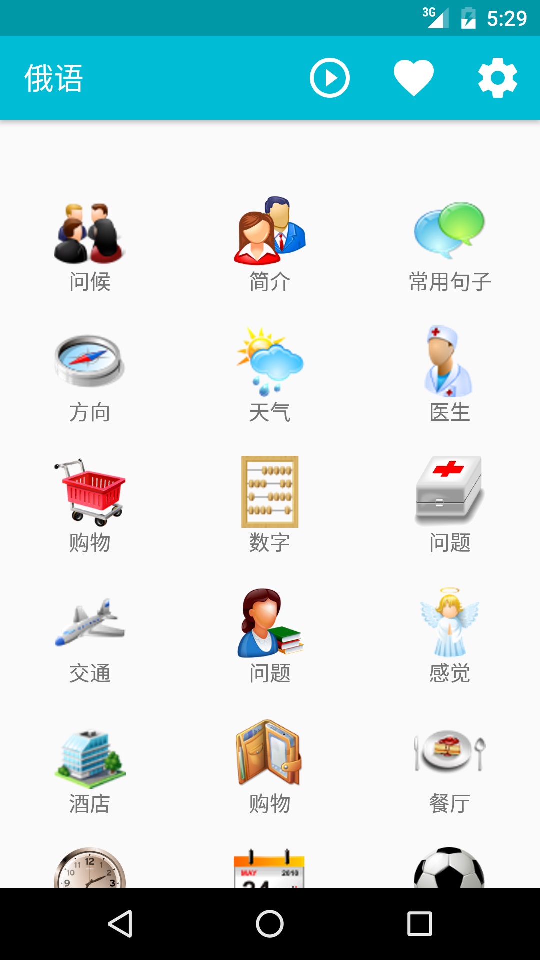 学习俄语纯净版下载_学习俄语免费版下载