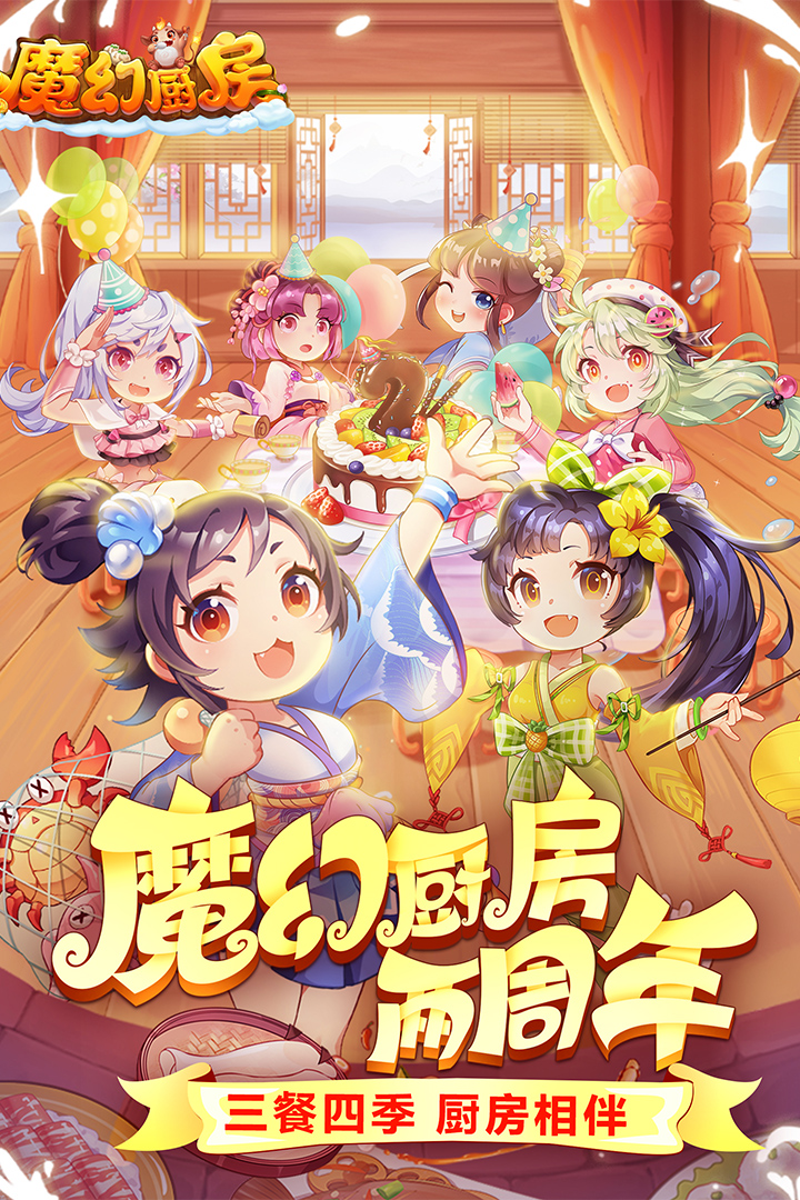 魔幻厨房小米版手游APP_魔幻厨房小米版正版免费下载