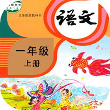 小学语文同步学手机版_