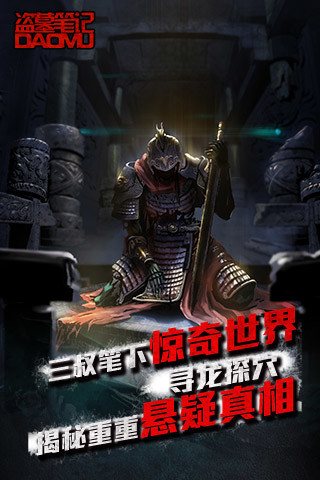 盗墓笔记多酷手机游戏2025最新版_盗墓笔记多酷手机游戏下载安装