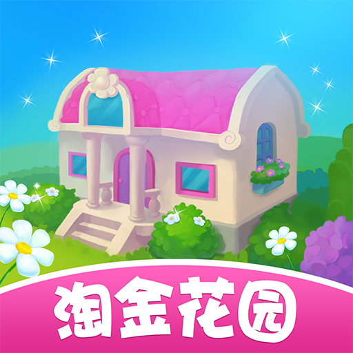淘金花园红包版手机客户端_淘金花园红包版2025最新版