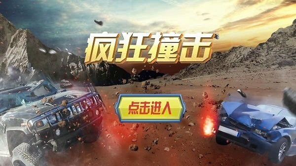 疯狂撞击手游_疯狂撞击官方手游下载