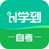 学到自考2025最新版_学