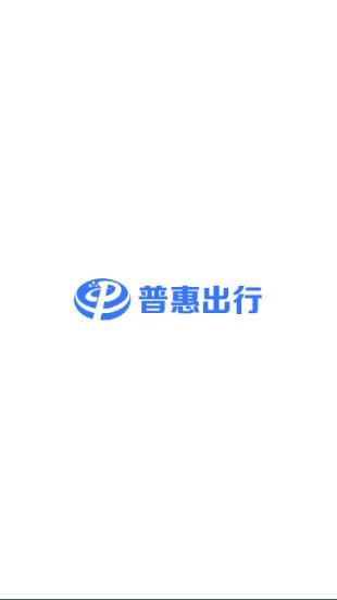 普惠出行司机端纯净版下载_普惠出行司机端最新官网下载
