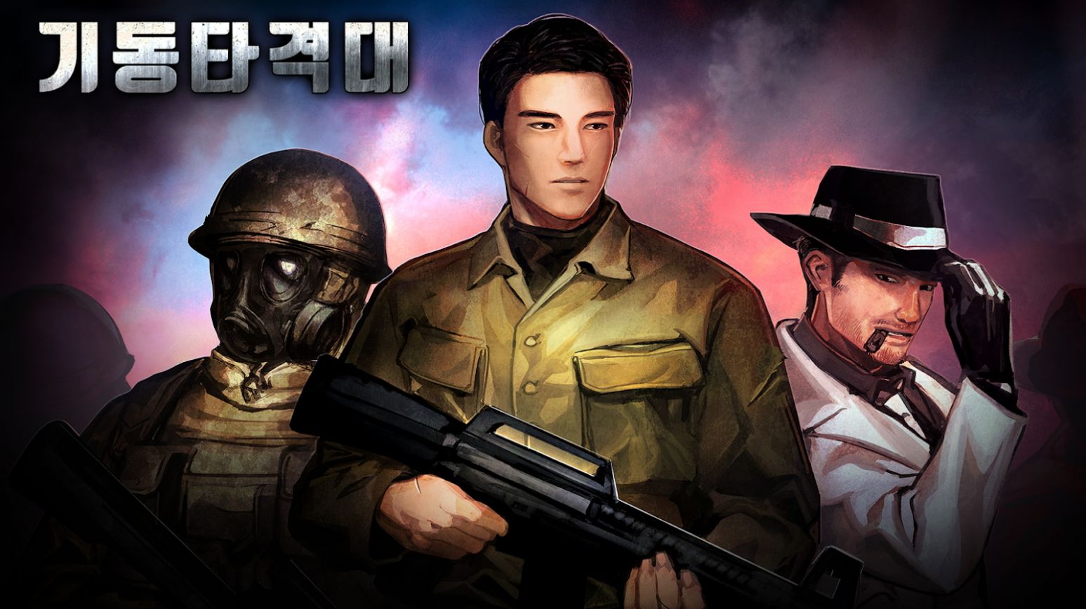 机动突击队(기동타격대)官方版下载_机动突击队(기동타격대)