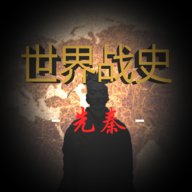 世界战史先秦App下载安装手机版_世界战史先秦最新版本