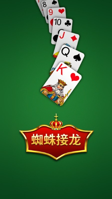 蜘蛛接龙纸牌中文版免费版游戏_蜘蛛接龙纸牌中文版2025最新版免费下载