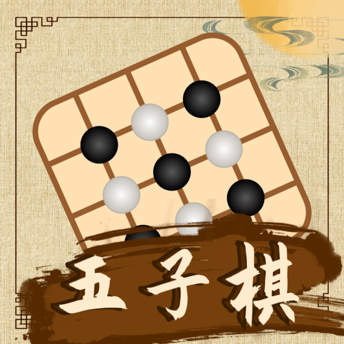 五子棋教学全新2025版_