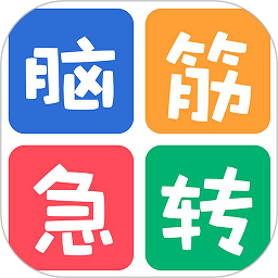 最新脑筋急转弯大全正版手机版_最新脑筋急转弯大全官方版