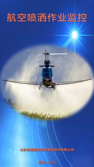 航空喷洒作业监控中文版下载_航空喷洒作业监控官方正版