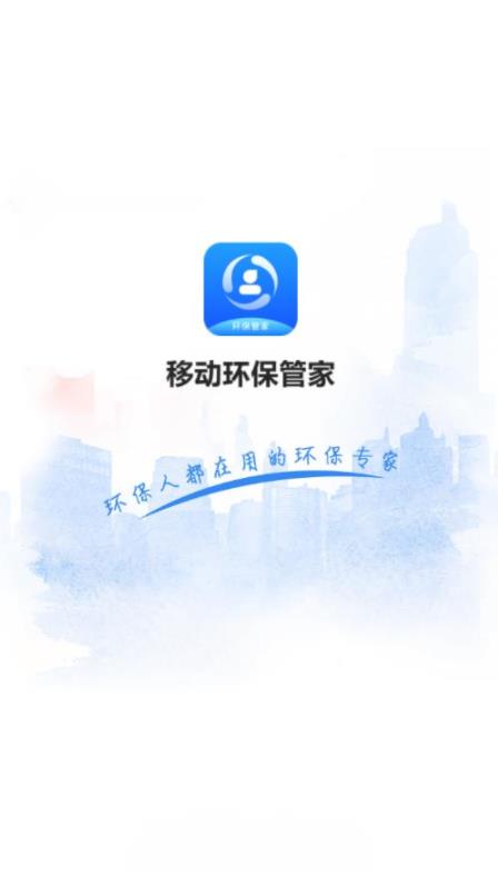 移动环保管家下载最新版本2025_移动环保管家官方版