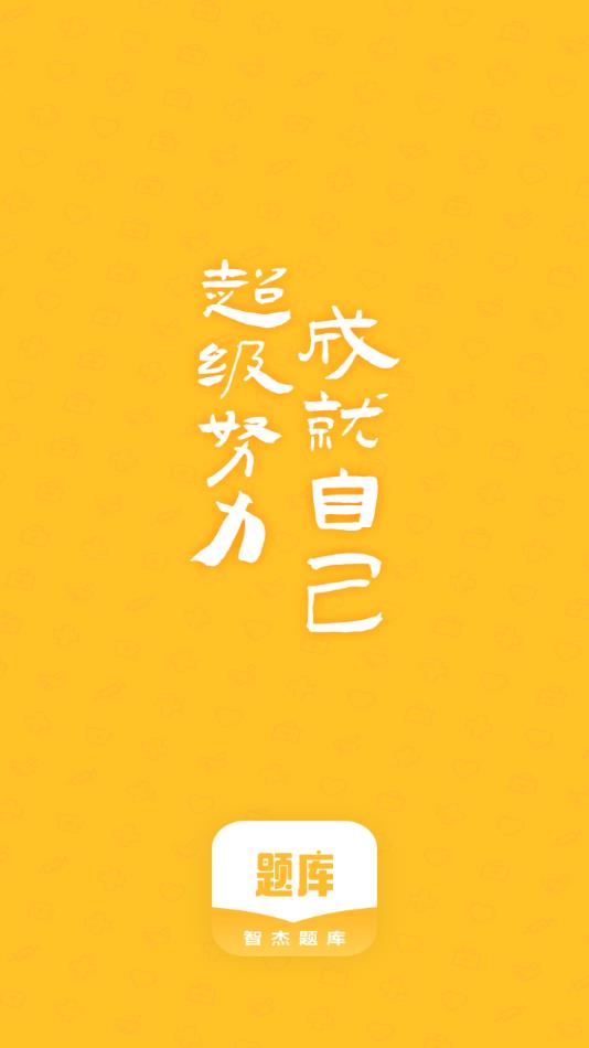 智杰题库安卓2025最新版本_智杰题库官方正版免费