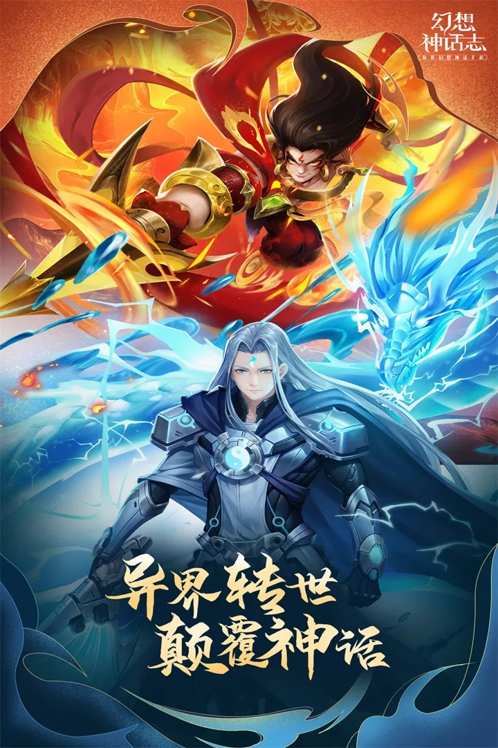 幻想神话志渠道服官方版下载_幻想神话志渠道服官方下载