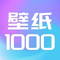 壁纸1000最新版本_壁纸1