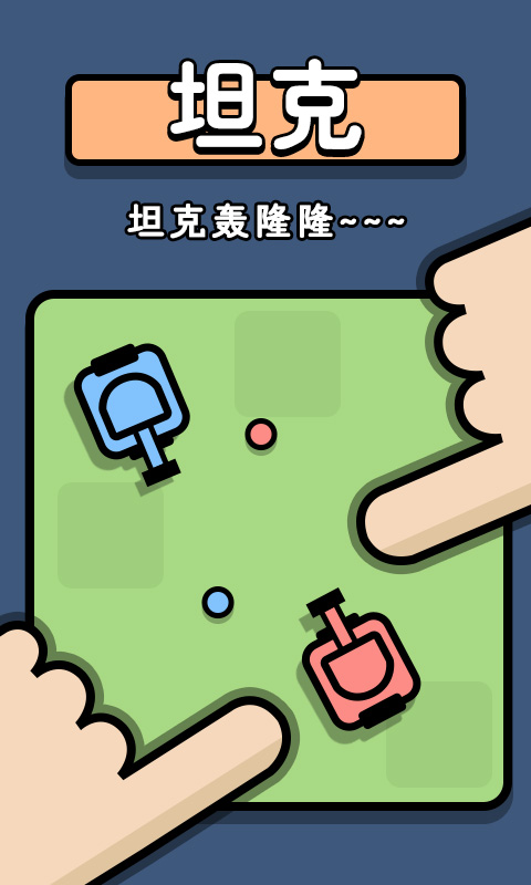 双人争夺战安卓App下载_双人争夺战2025最新手游下载