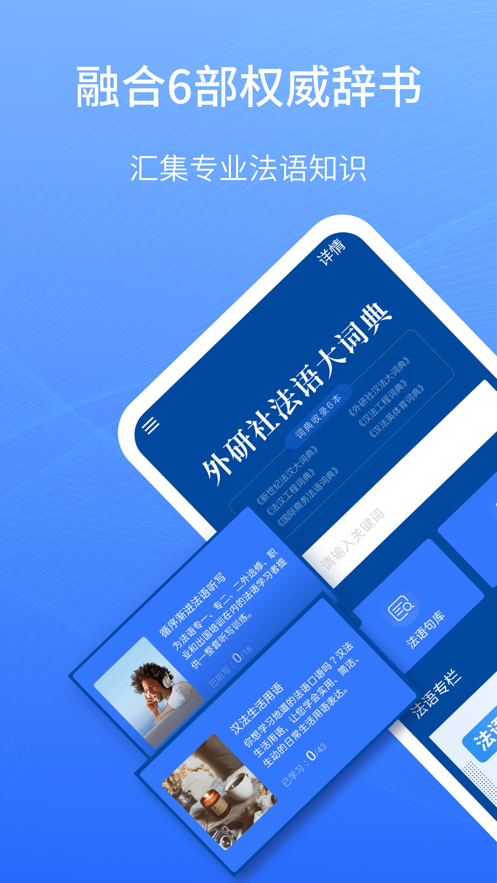 外研社法语大词典官方下载_外研社法语大词典最新版2025下载