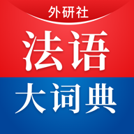 外研社法语大词典官方下