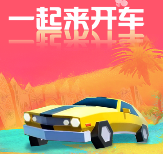 一起来开车游戏