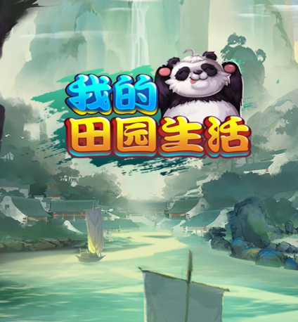 我的田园生活红包版
