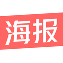 免费制作海报单机版下载