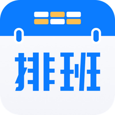 排班助手软件下载_排班