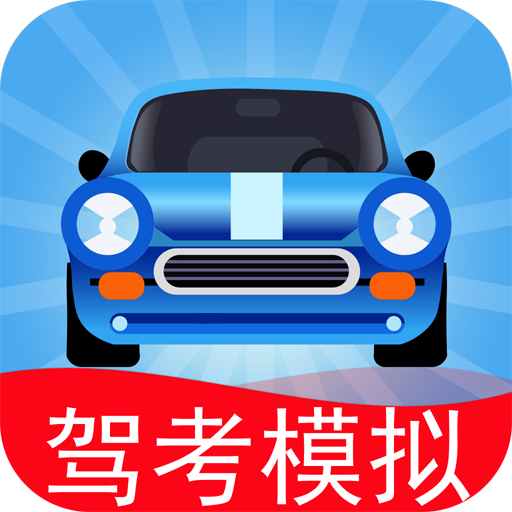 驾考模拟3DApp下载安装