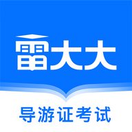 导游证雷大大最新版下载