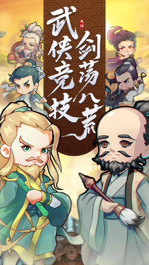 全民武馆手游新版手游_全民武馆手游新版手游