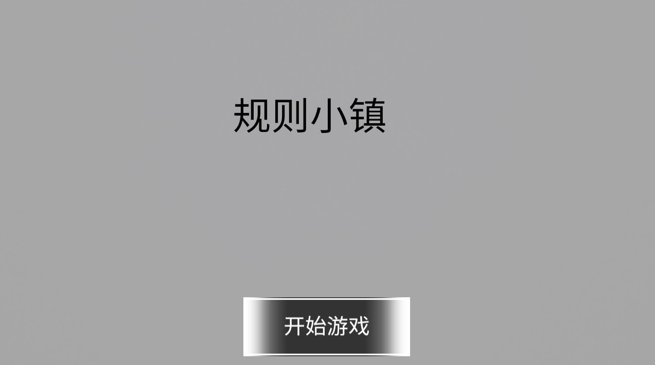 规则小镇手机客户端_规则小镇正版手机版