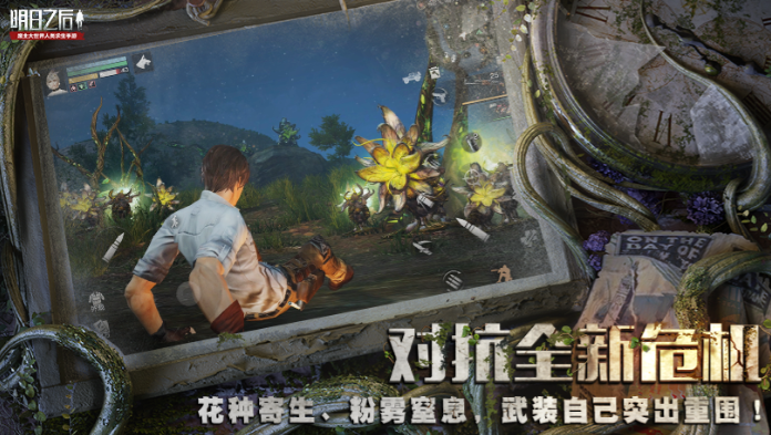 明日之后国际服下载安装