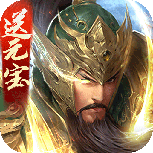 三国战争手游官方正版_三国战争手游免费版app下载