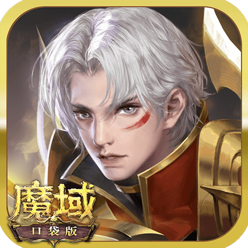 魔域口袋版手游免费版app下载_魔域口袋版手游安卓版