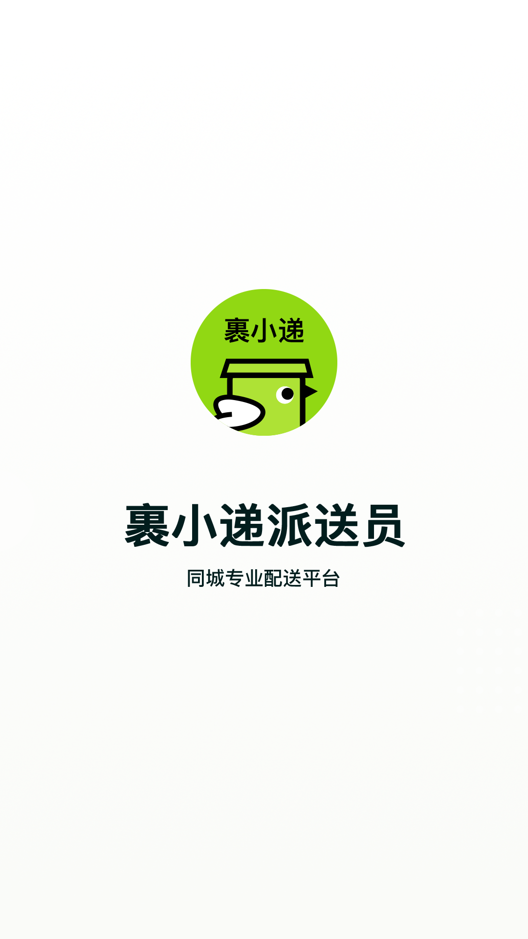 裹小递配送员手机端_裹小递配送员免费版