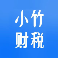 小竹财税免费下载_小竹