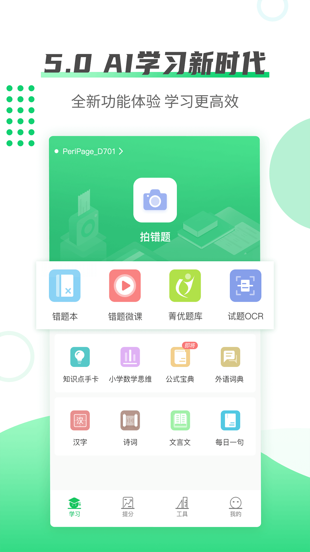 伴印错题app官方正版_伴印错题正式版下载