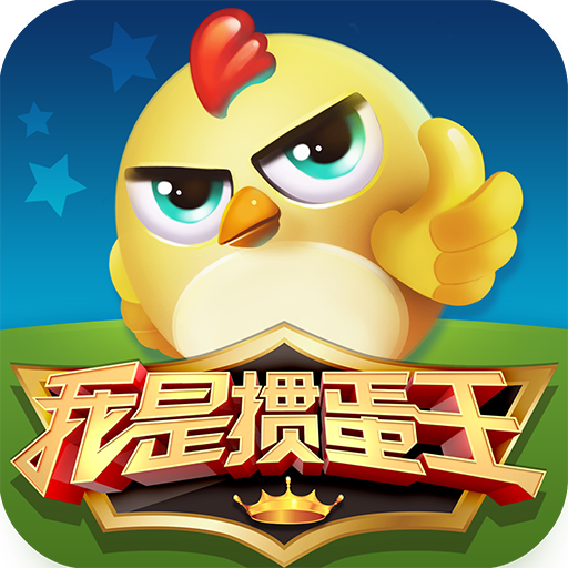 我是掼蛋王gg游戏官方版_我是掼蛋王gg游戏最新版本