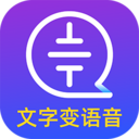 文字转语音大师安卓2025