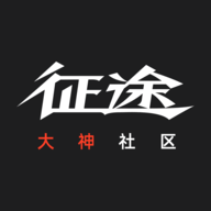 征途大神社区最新版本下