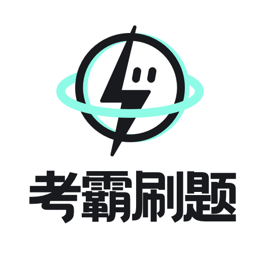 考霸刷题宝App下载安装