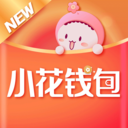 小花钱包免费下载_小花