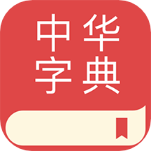 中华字典最新版2025下载