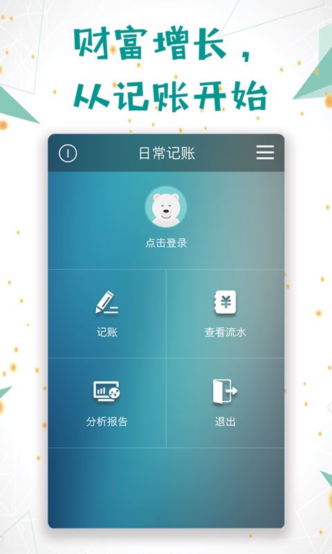 日常记账官方正版_日常记账安卓App下载