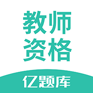 教师资格证亿题库单机版