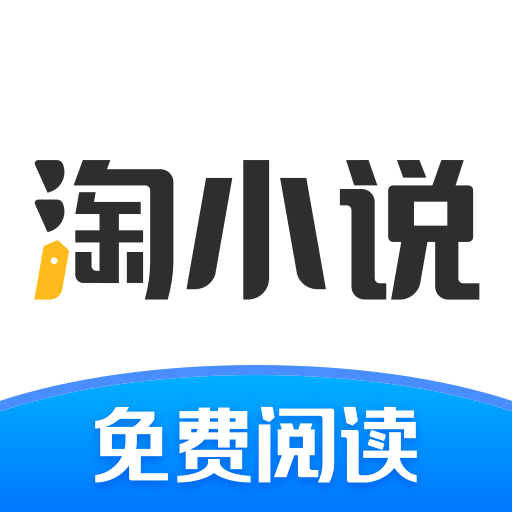 淘小说免费全新2025版_
