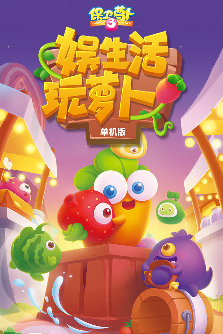 保卫萝卜3vivo服APP下载安装_保卫萝卜3vivo服新版手游