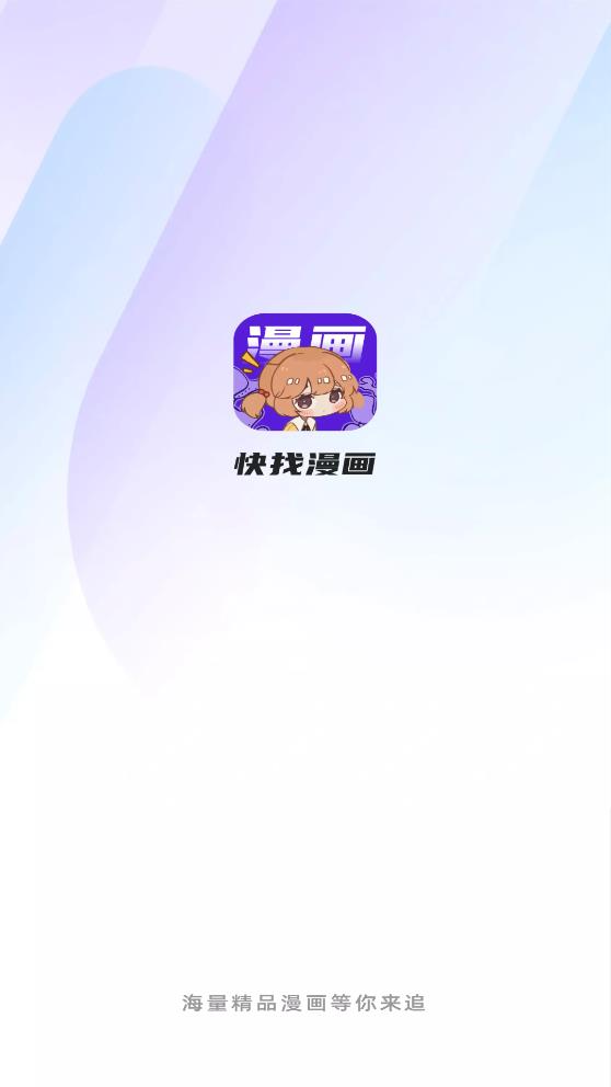 快找漫画安卓版下载_快找漫画免费2025新版