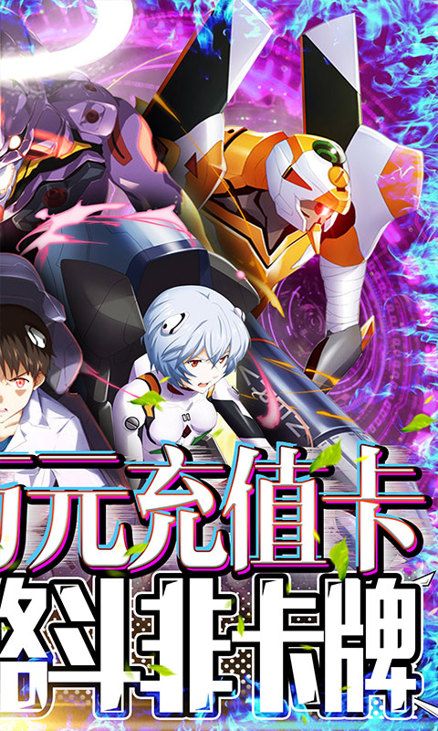 新世纪福音战士破晓腾讯版2025新版_新世纪福音战士破晓腾讯版下载最新版本2025
