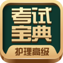 护理高级职称考试宝典中